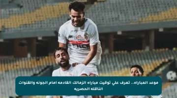 موعد المباراة.. تعرف على توقيت مباراة الزمالك القادمة أمام الجونة والقنوات الناقلة الحصرية